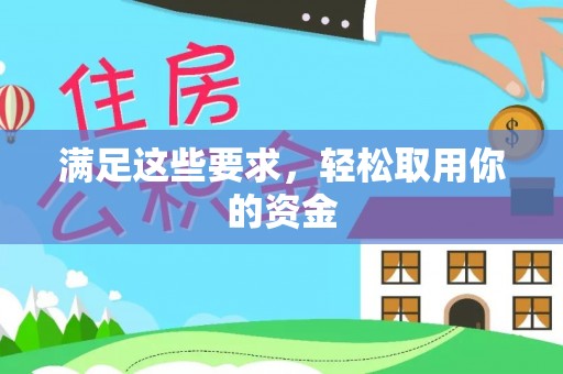 玉林满足这些要求，轻松取用你的资金