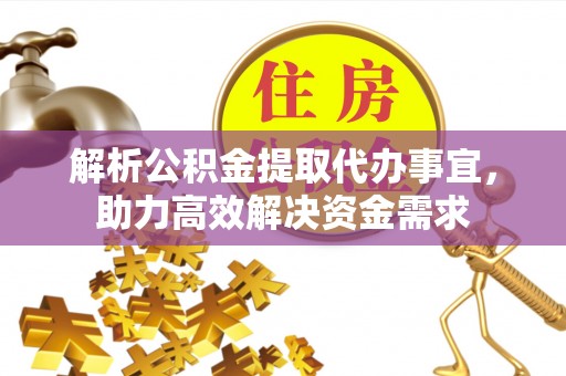 玉林解析公积金提取代办事宜，助力高效解决资金需求