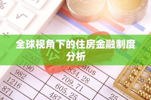 玉林全球视角下的住房金融制度分析