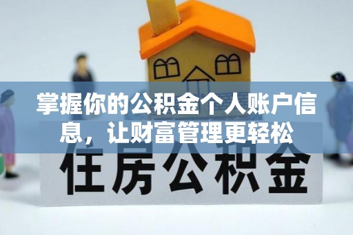 玉林掌握你的公积金个人账户信息，让财富管理更轻松