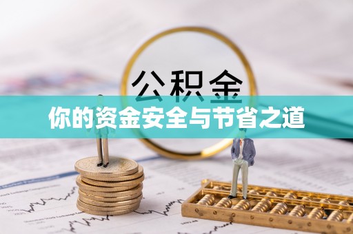 玉林你的资金安全与节省之道