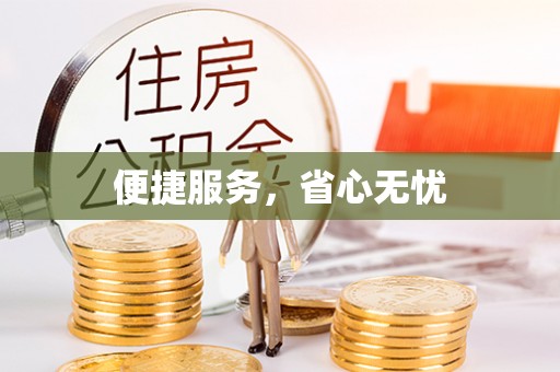 玉林便捷服务，省心无忧