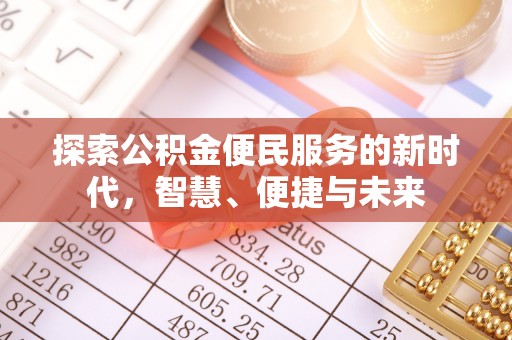玉林探索公积金便民服务的新时代，智慧、便捷与未来