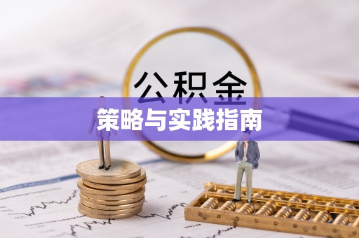玉林策略与实践指南