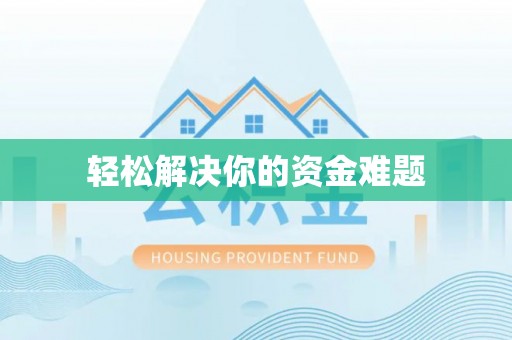 玉林轻松解决你的资金难题