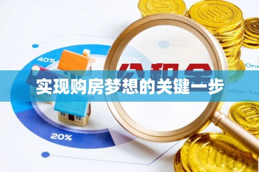 玉林实现购房梦想的关键一步