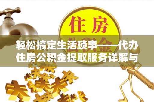 玉林轻松搞定生活琐事——代办住房公积金提取服务详解与实用指南