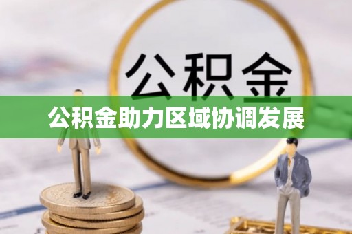 玉林公积金助力区域协调发展