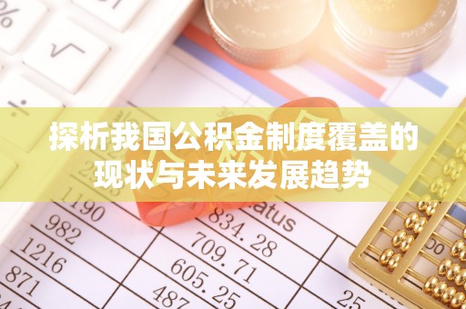玉林探析我国公积金制度覆盖的现状与未来发展趋势