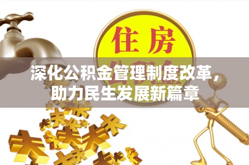 玉林深化公积金管理制度改革，助力民生发展新篇章