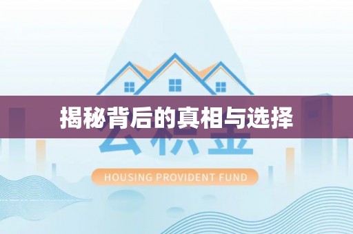玉林揭秘背后的真相与选择