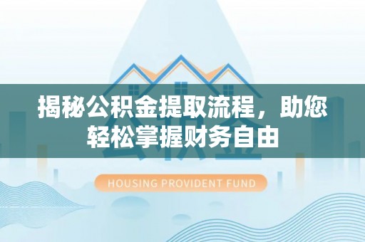 玉林揭秘公积金提取流程，助您轻松掌握财务自由