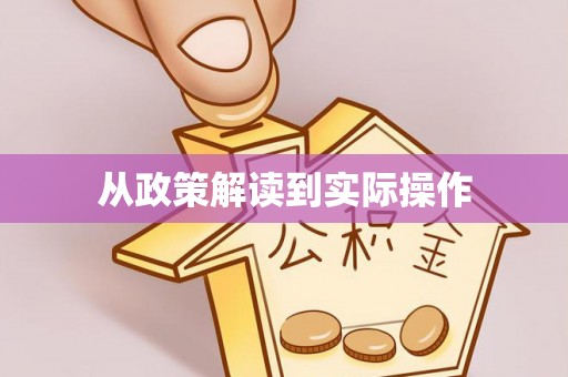 玉林从政策解读到实际操作