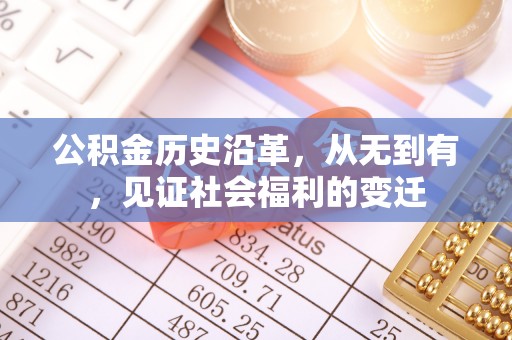 玉林公积金历史沿革，从无到有，见证社会福利的变迁