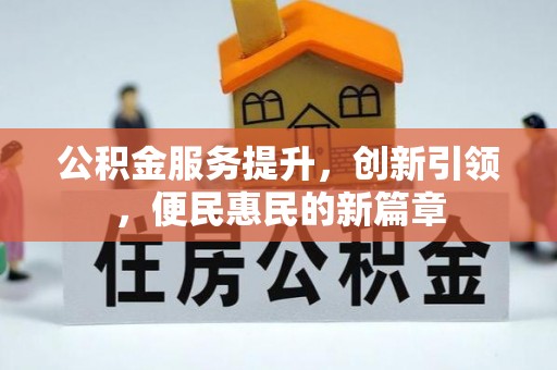 玉林公积金服务提升，创新引领，便民惠民的新篇章