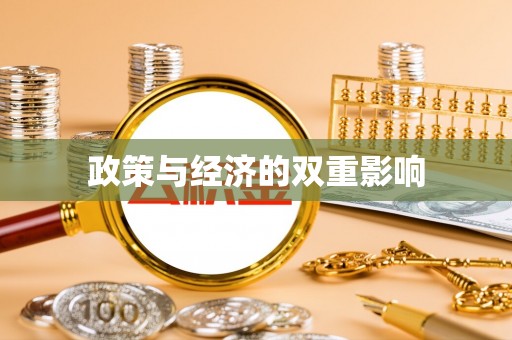 玉林政策与经济的双重影响