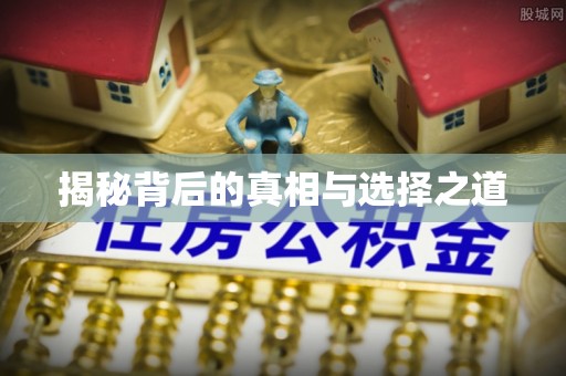 玉林揭秘背后的真相与选择之道