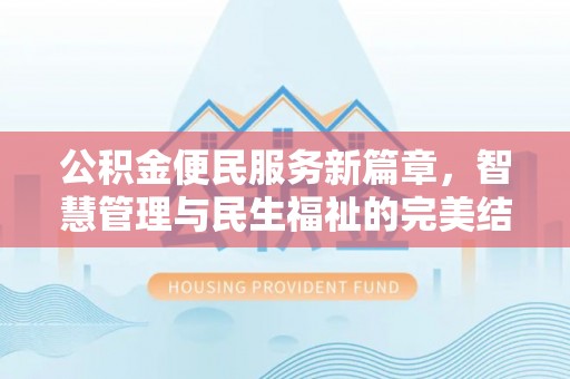 玉林公积金便民服务新篇章，智慧管理与民生福祉的完美结合