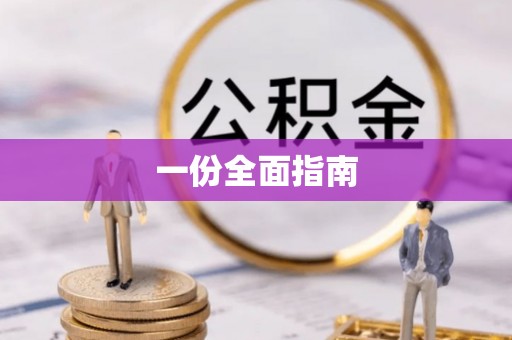 玉林一份全面指南