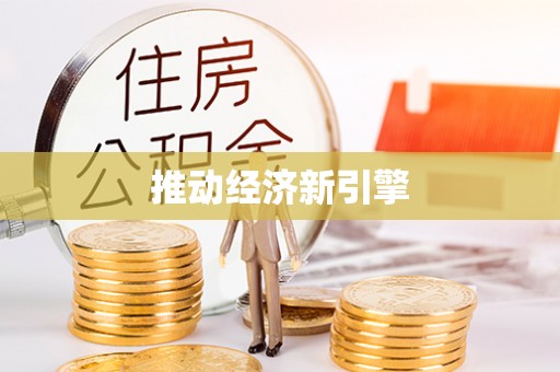 玉林推动经济新引擎