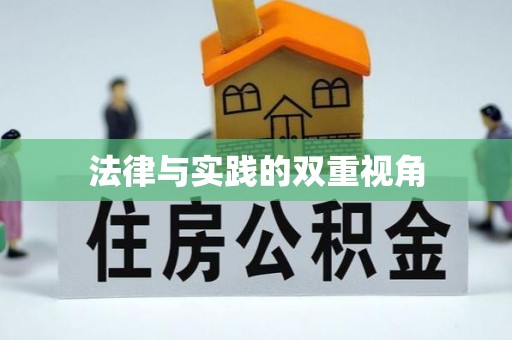 玉林法律与实践的双重视角