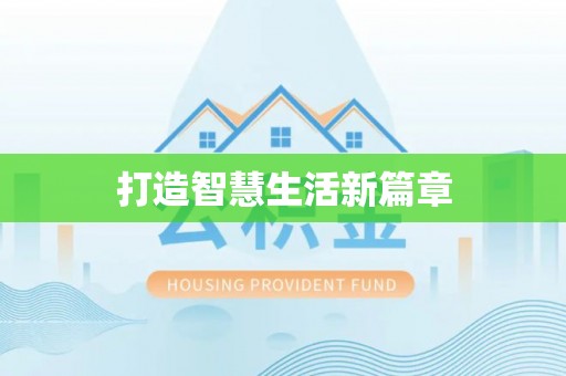 玉林打造智慧生活新篇章