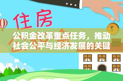 玉林公积金改革重点任务，推动社会公平与经济发展的关键一步