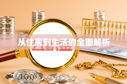 玉林从住房到生活的全面解析