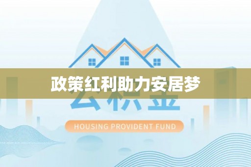 玉林政策红利助力安居梦