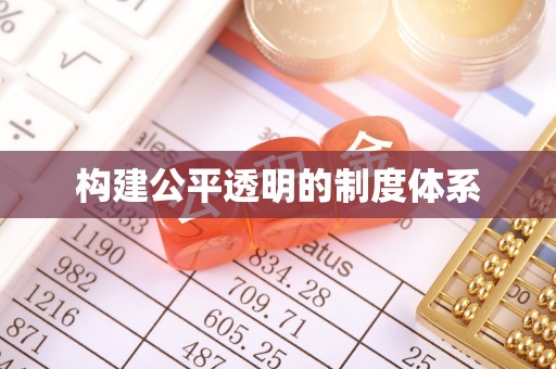 玉林构建公平透明的制度体系