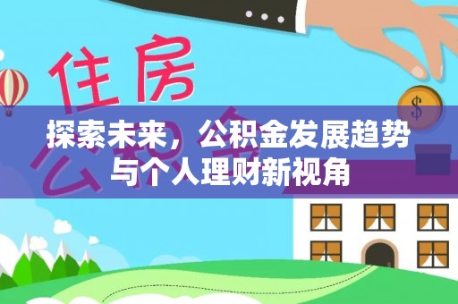 玉林探索未来，公积金发展趋势与个人理财新视角