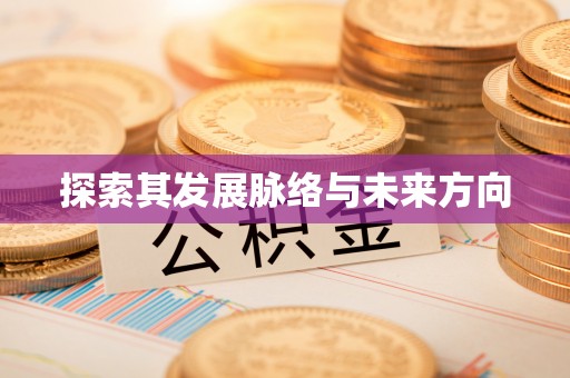 玉林探索其发展脉络与未来方向