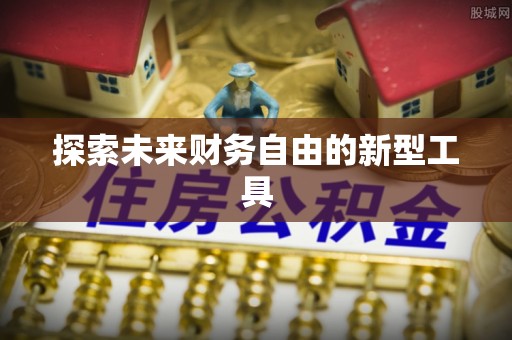 玉林探索未来财务自由的新型工具