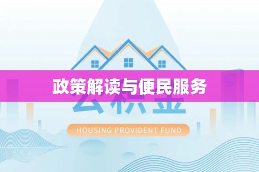 玉林政策解读与便民服务