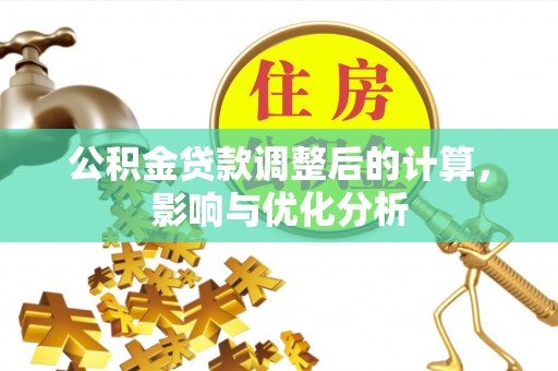 玉林公积金贷款调整后的计算，影响与优化分析