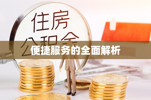 玉林便捷服务的全面解析