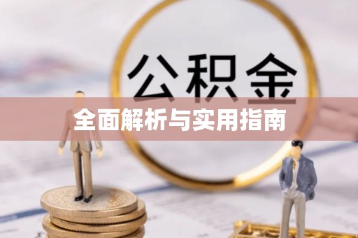 玉林全面解析与实用指南