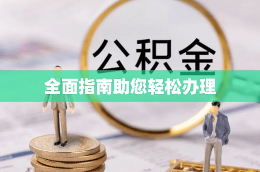 玉林全面指南助您轻松办理