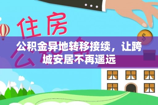 玉林公积金异地转移接续，让跨城安居不再遥远