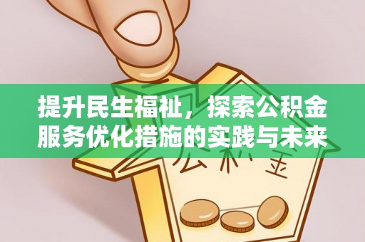 玉林提升民生福祉，探索公积金服务优化措施的实践与未来