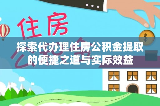 玉林探索代办理住房公积金提取的便捷之道与实际效益