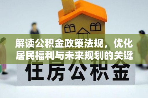 玉林解读公积金政策法规，优化居民福利与未来规划的关键