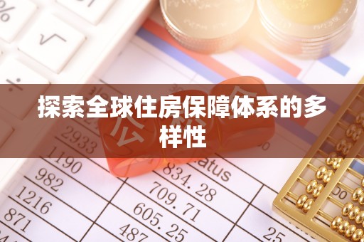 玉林探索全球住房保障体系的多样性