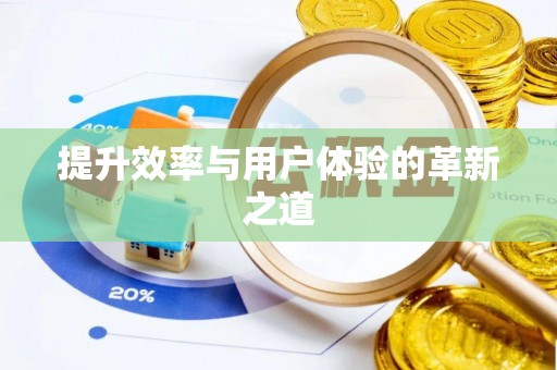 玉林提升效率与用户体验的革新之道