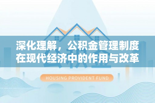 玉林深化理解，公积金管理制度在现代经济中的作用与改革方向