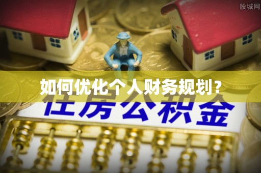 玉林如何优化个人财务规划？