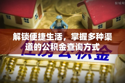 玉林解锁便捷生活，掌握多种渠道的公积金查询方式