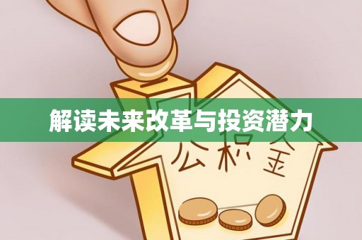 玉林解读未来改革与投资潜力