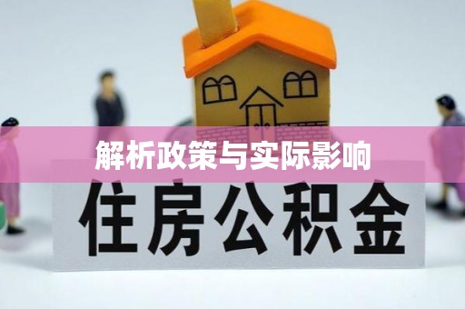 玉林解析政策与实际影响