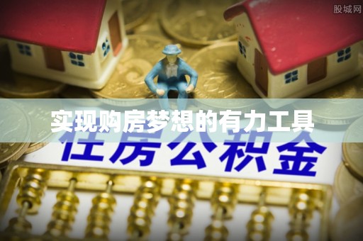 玉林实现购房梦想的有力工具